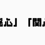 「感心」と「関心」の違い