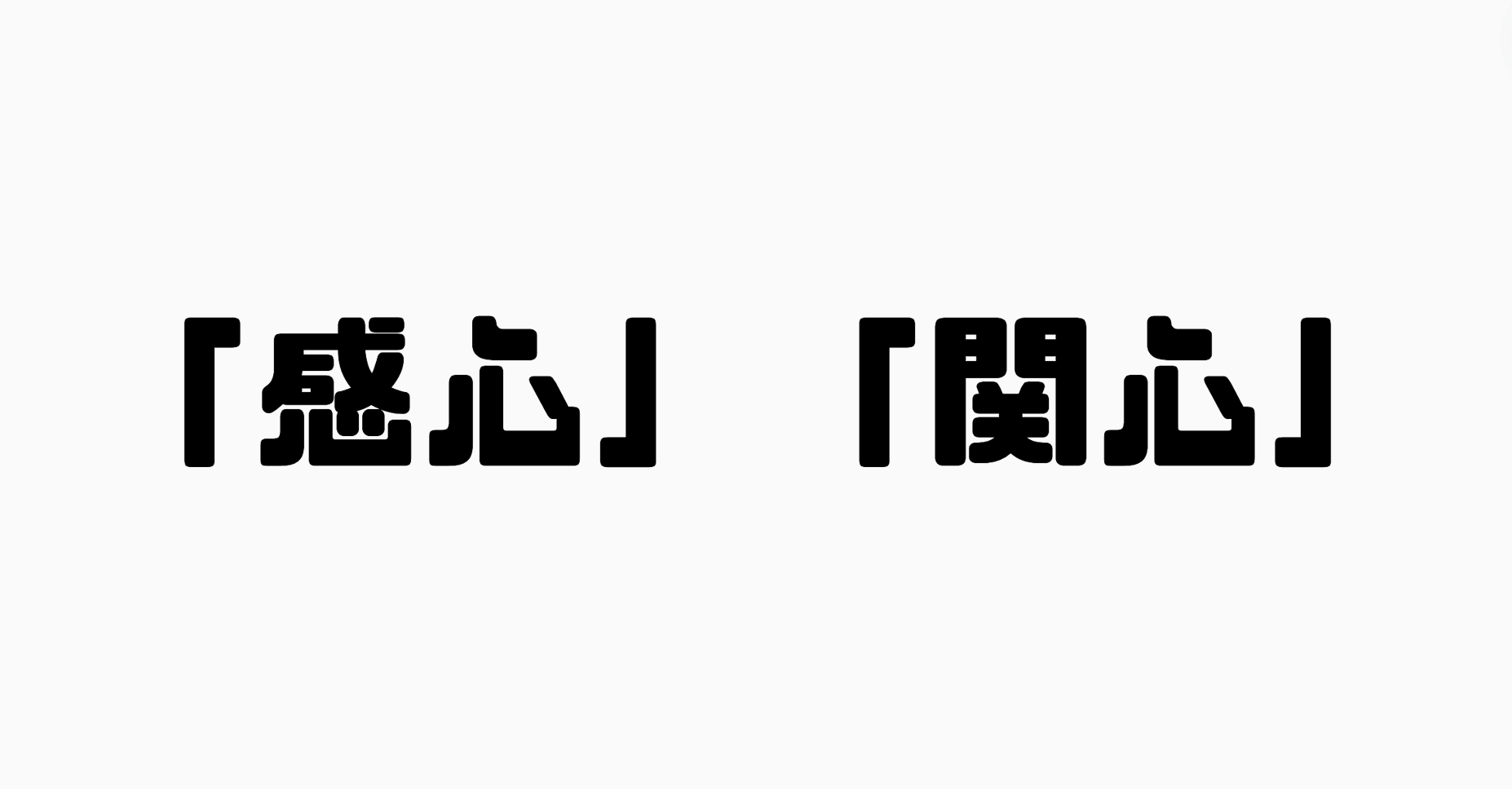 「感心」と「関心」の違い