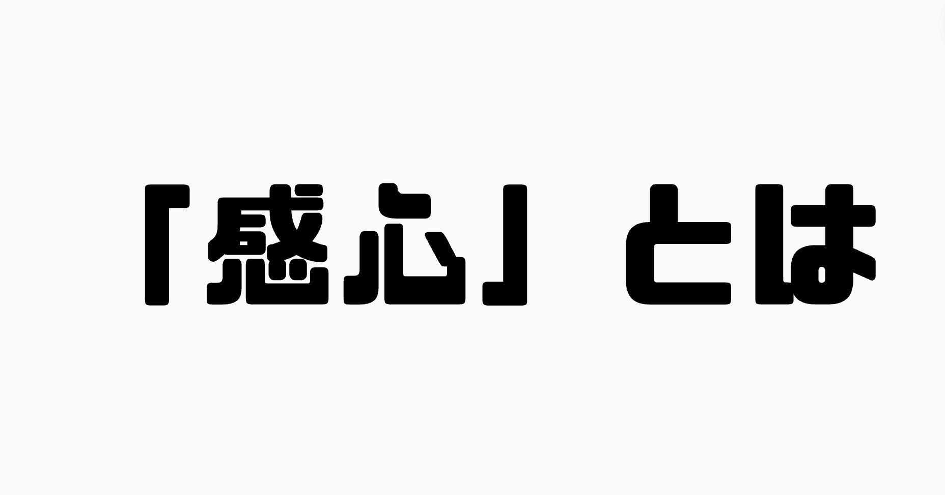 「感心」とは