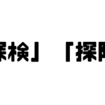 「探検」と「探険」の違い