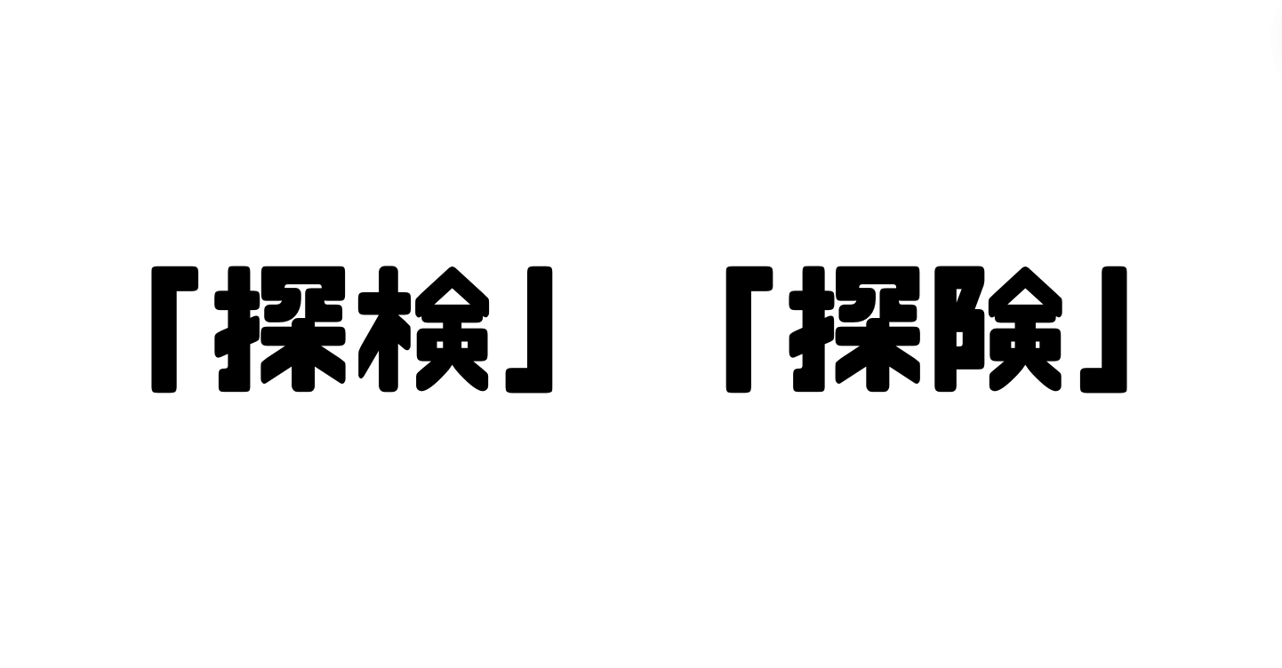 「探検」と「探険」の違い