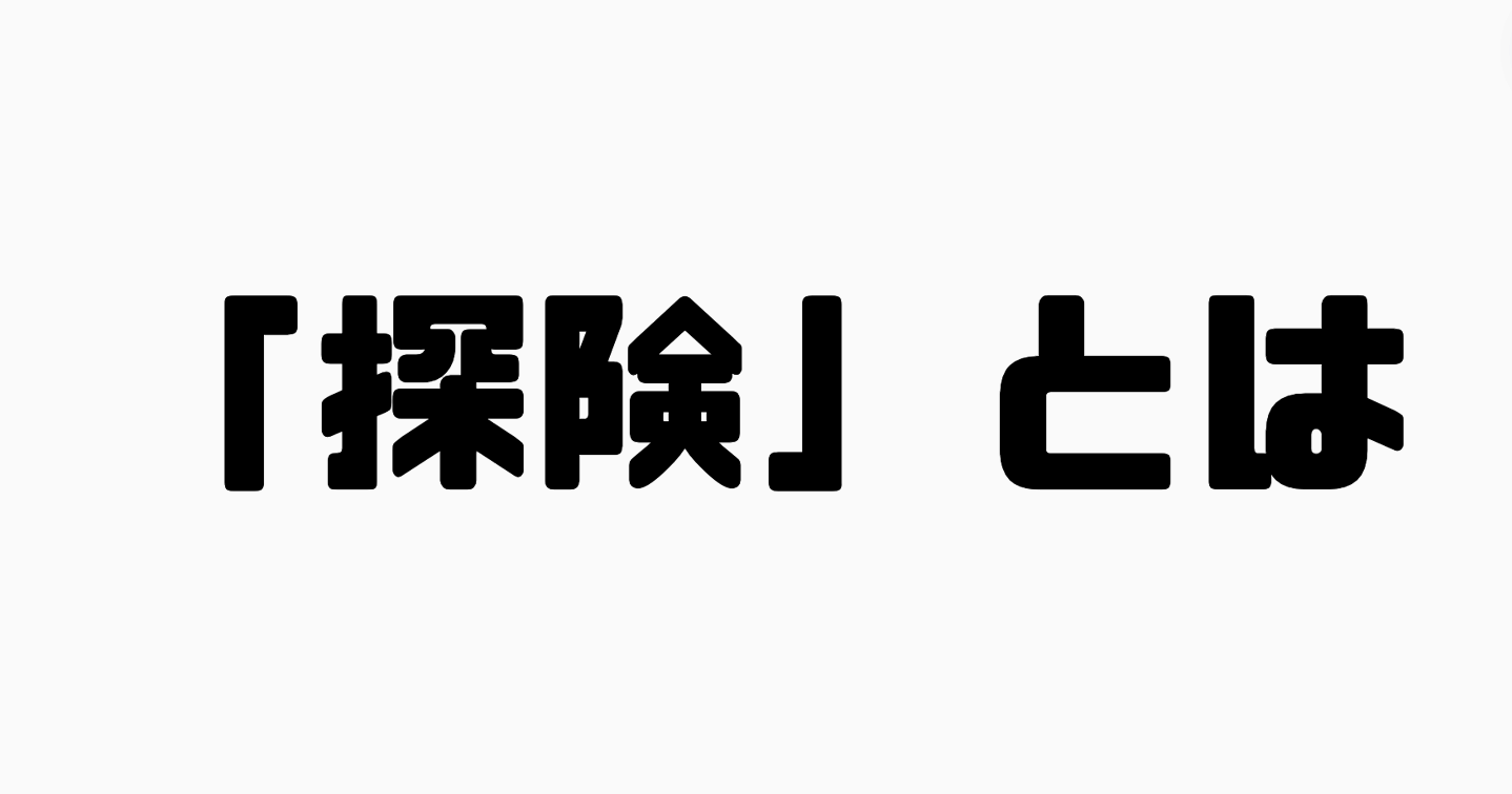 「探険」とは