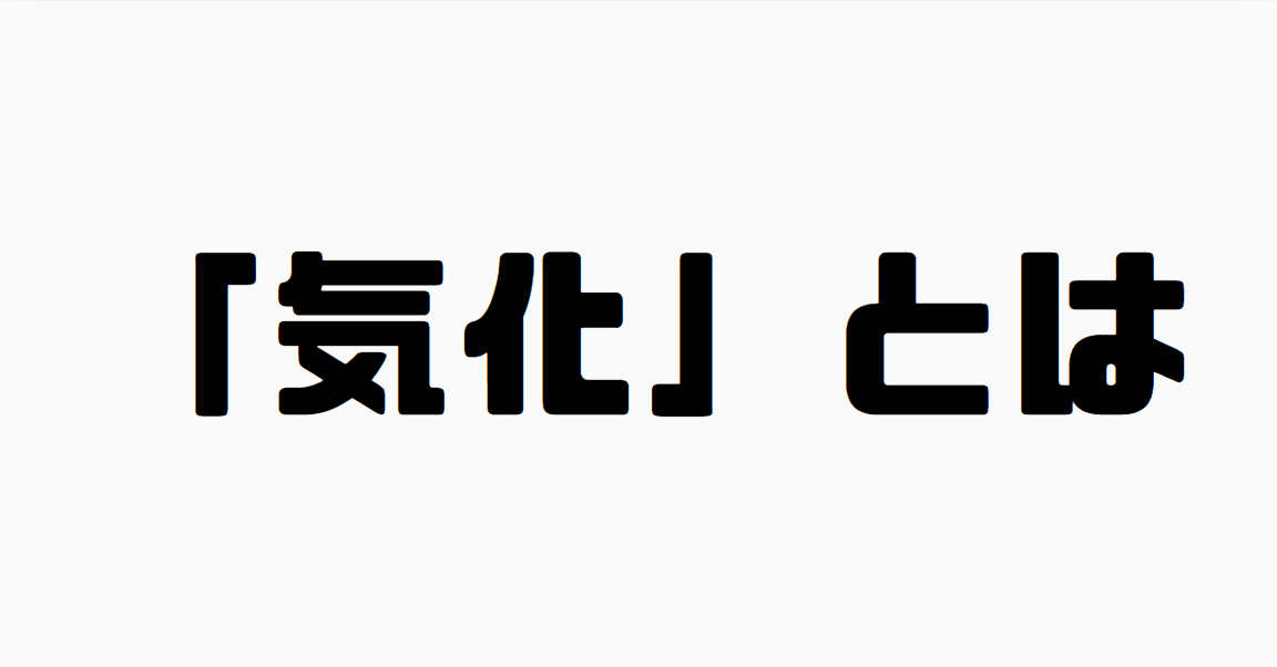 「気化」とは