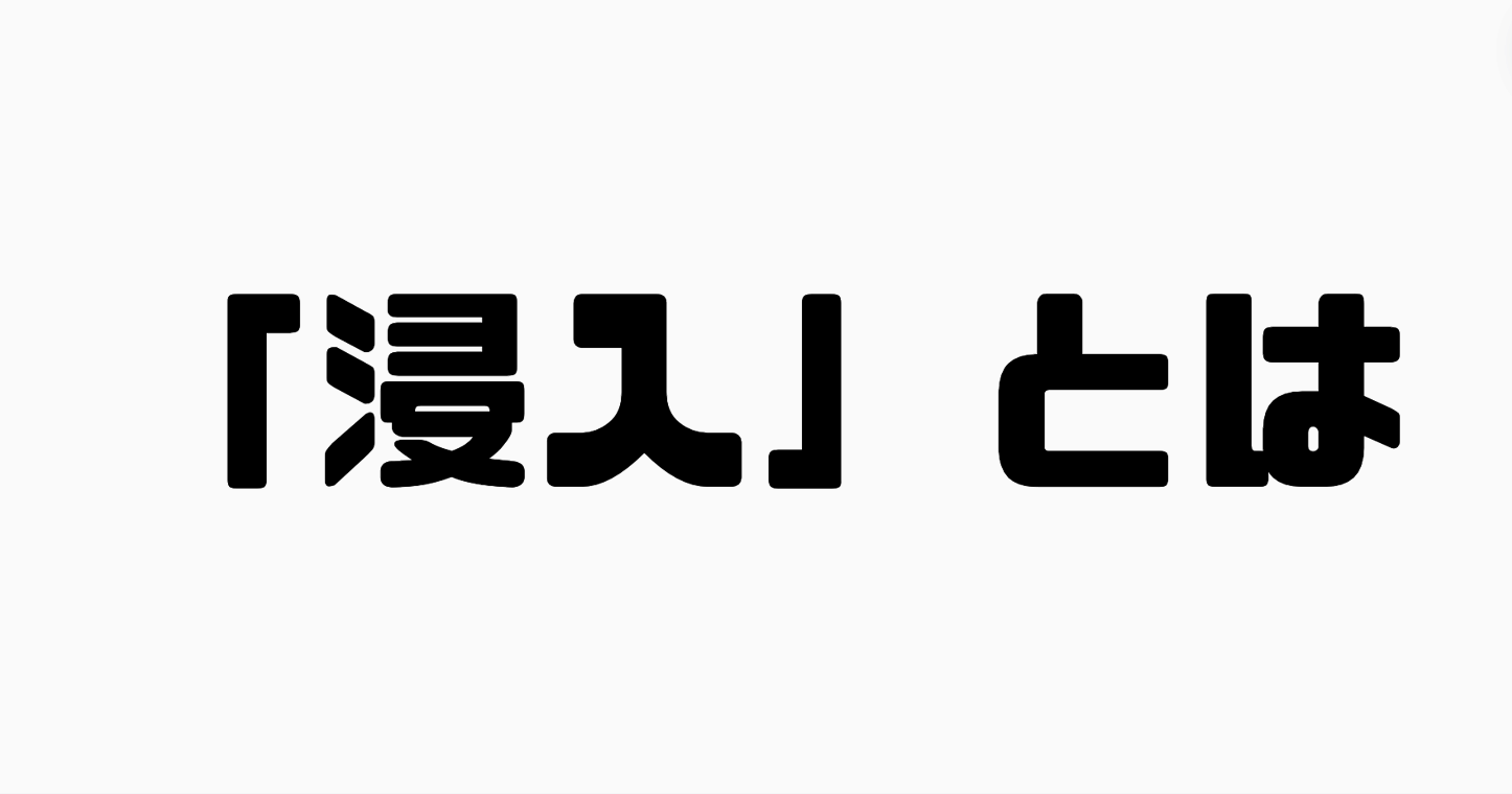 「浸入」とは