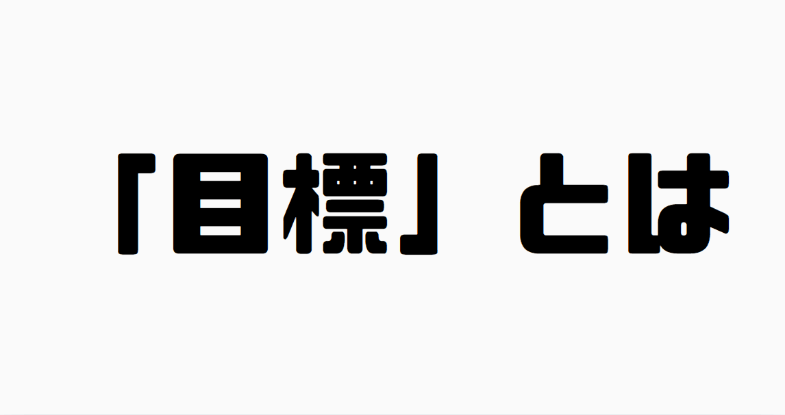 「目標」とは