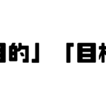 「目的」「目標」