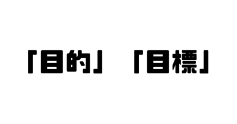 「目的」「目標」