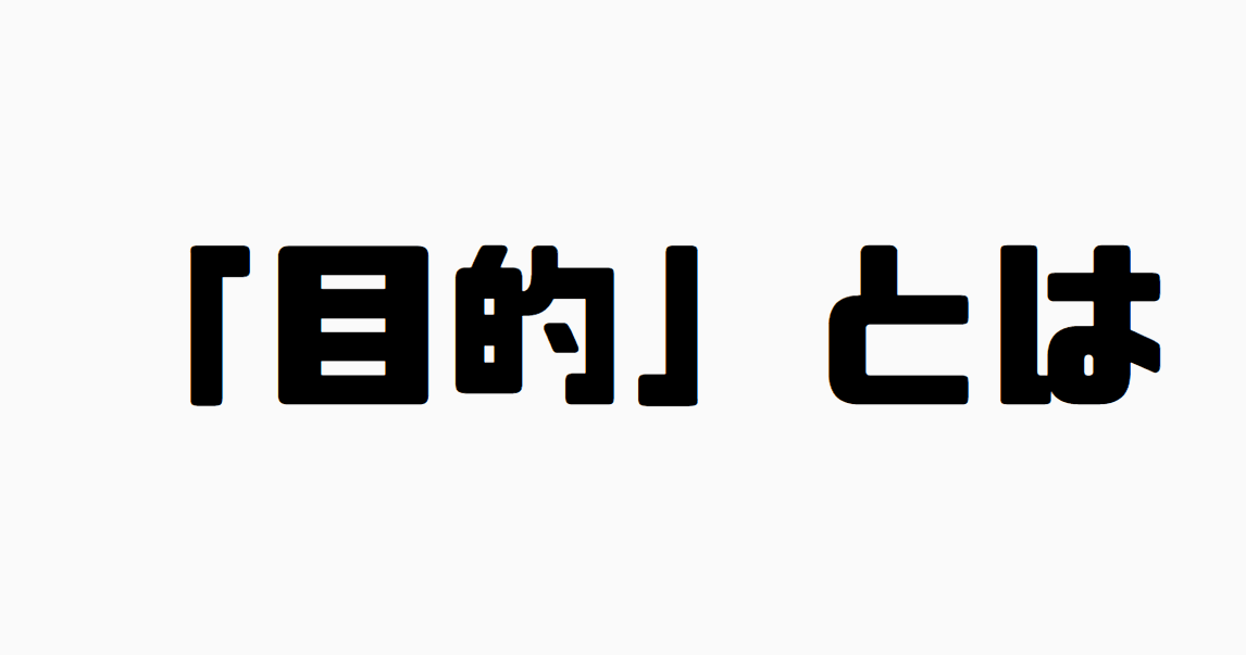 「目的」とは