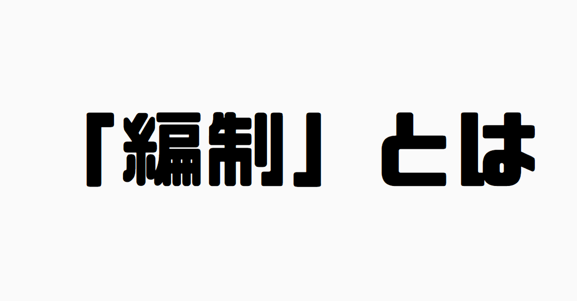 「編制」とは