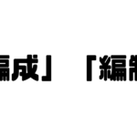 「編成」「編制」