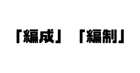 「編成」「編制」