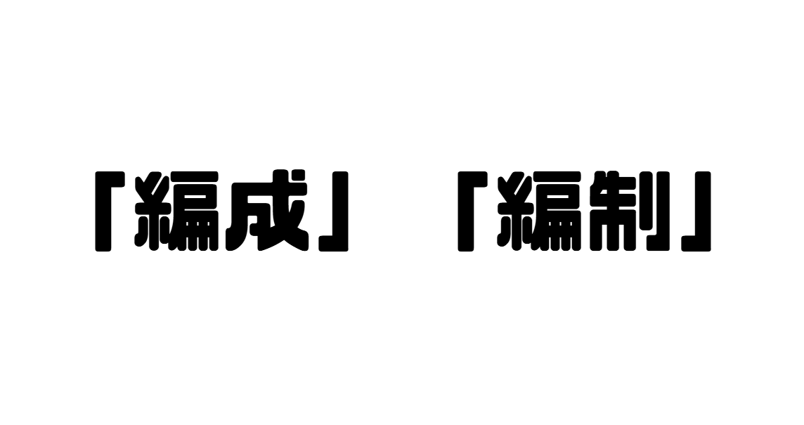 「編成」「編制」