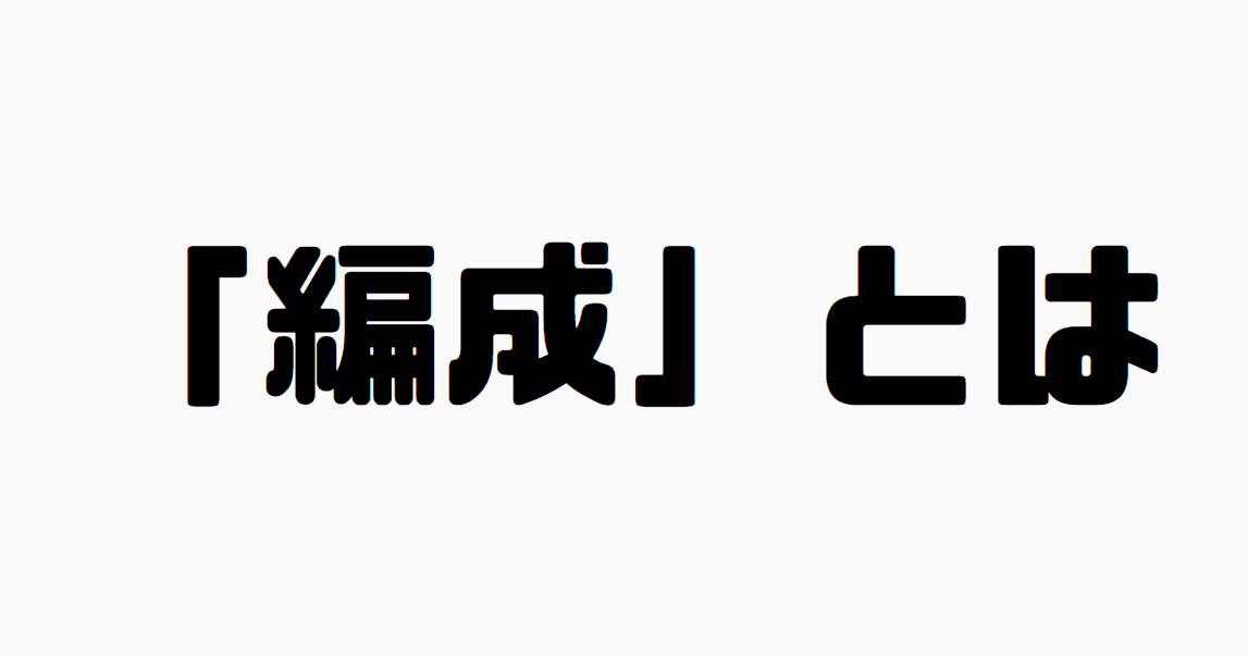 「編成」とは