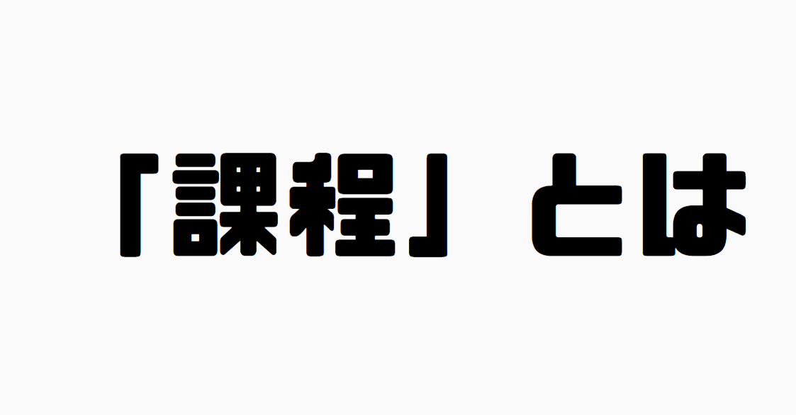 「課程」とは