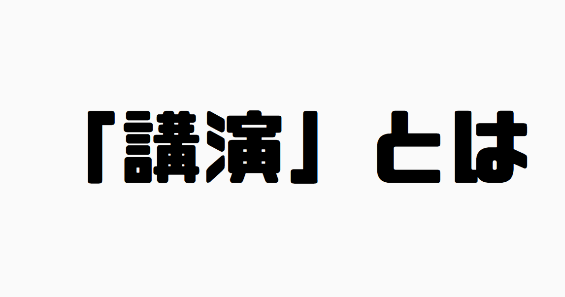 「講演」とは