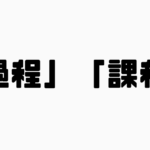 「過程」と「課程」の違い