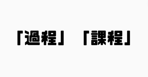 「過程」と「課程」の違い