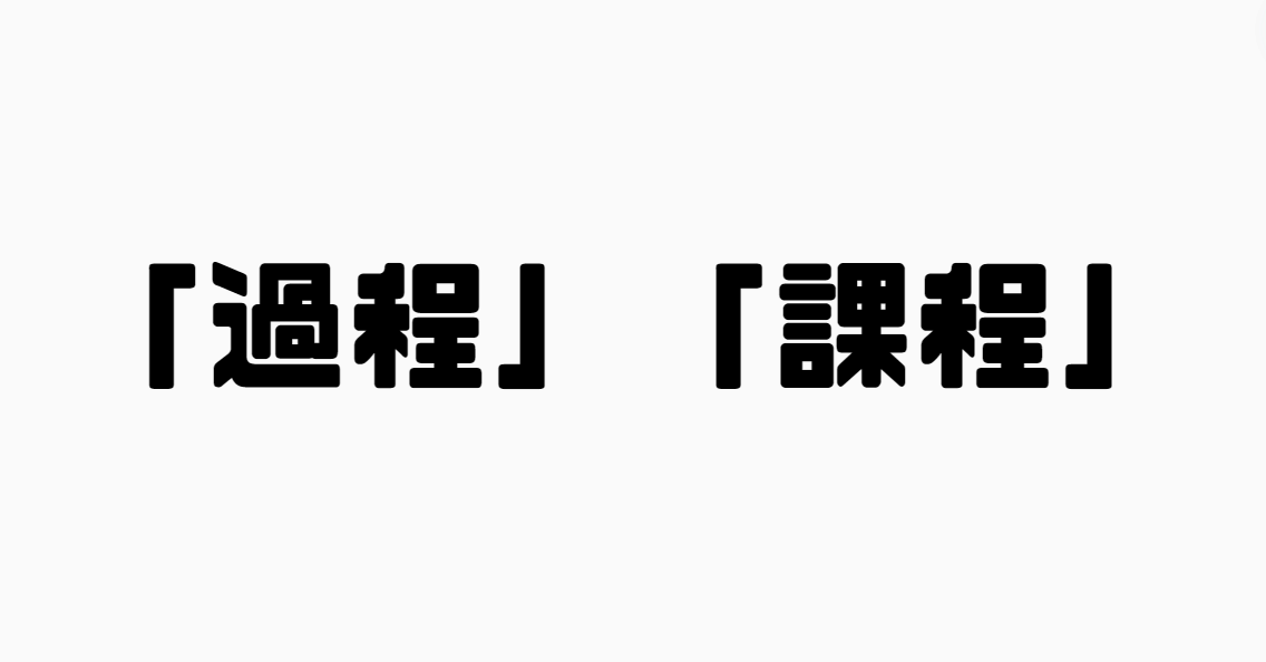 「過程」と「課程」の違い