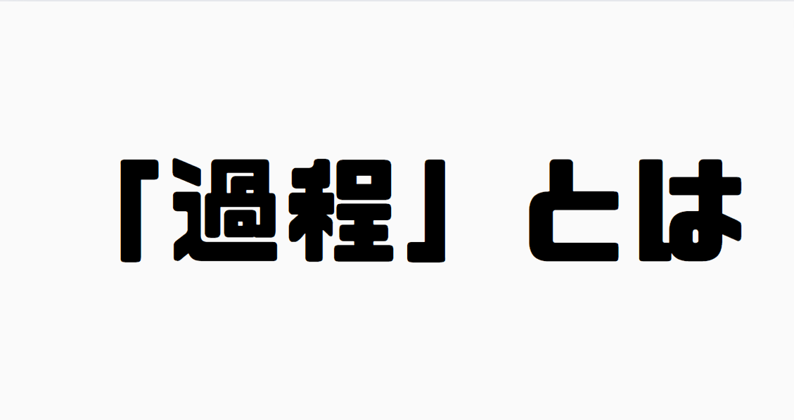 「過程」とは