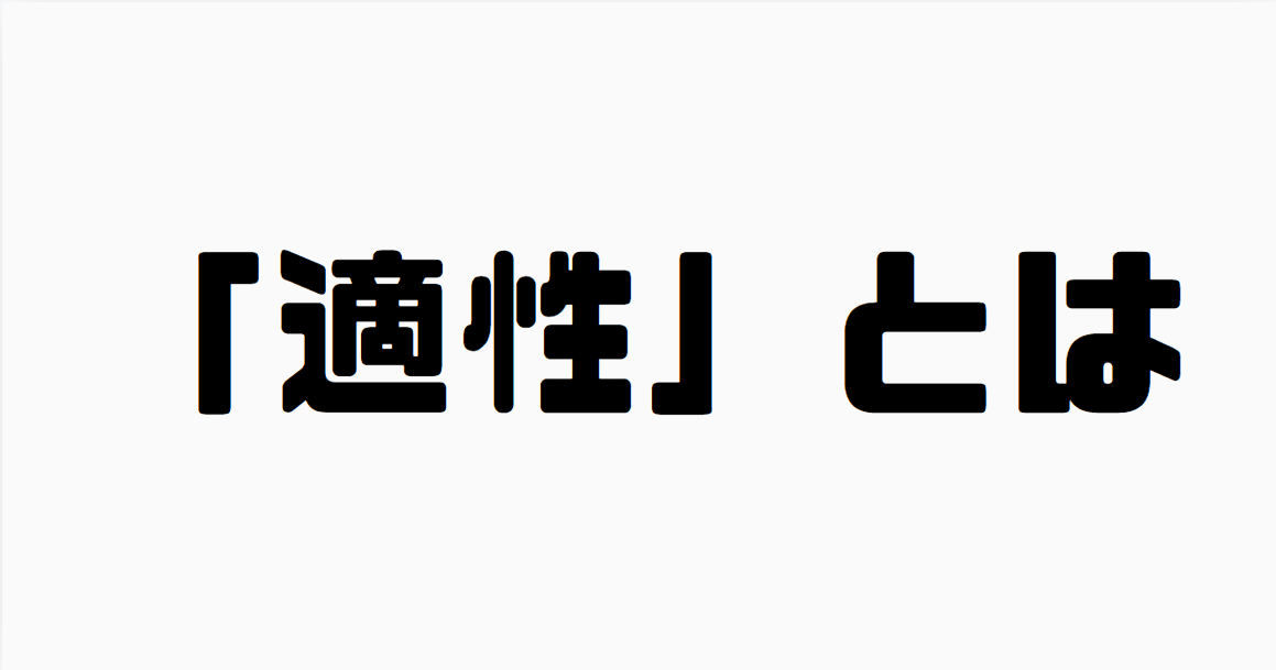 「適性」とは