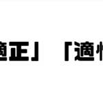 「適正」「適性」