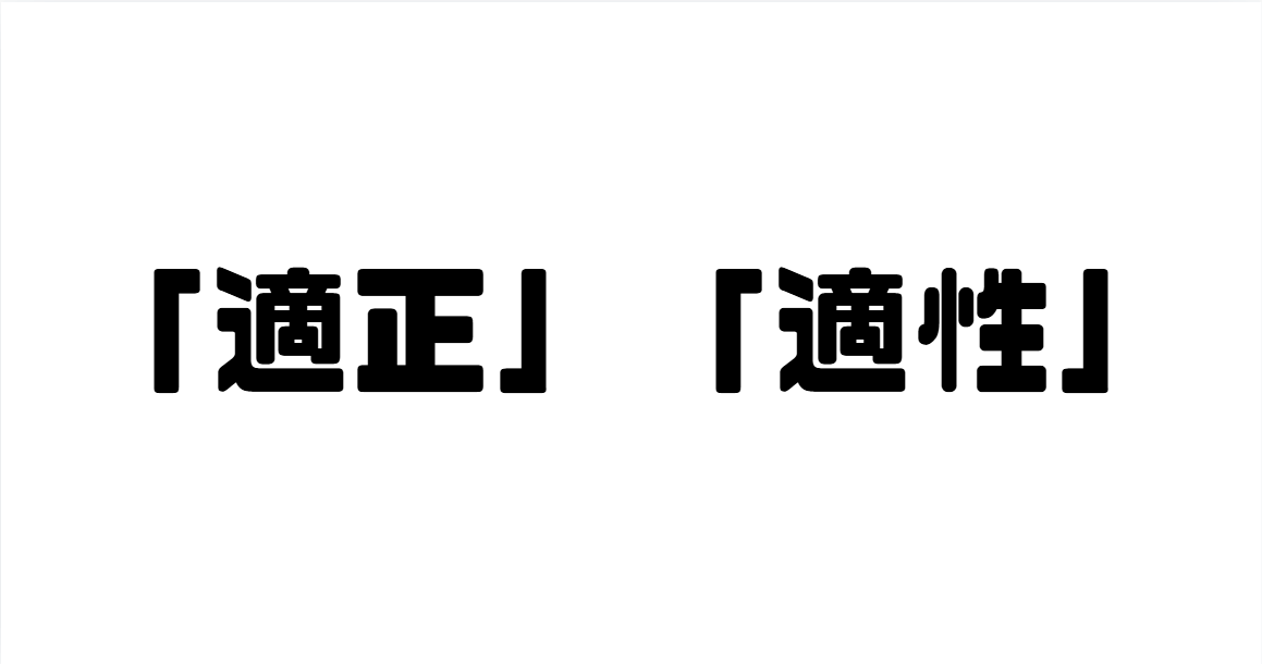 「適正」「適性」