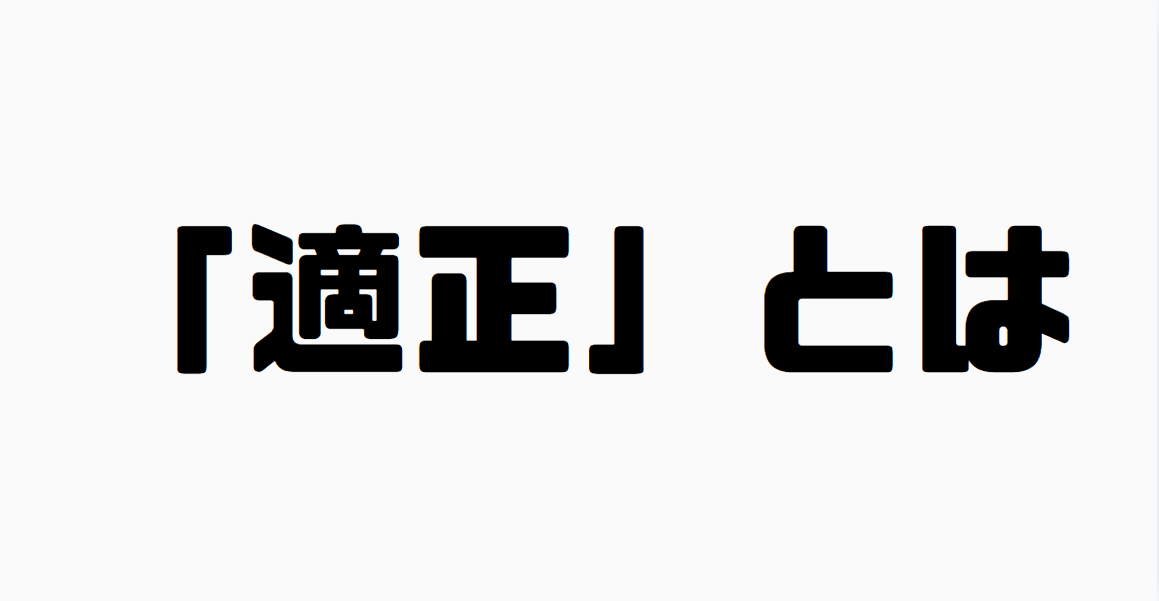 「適正」とは