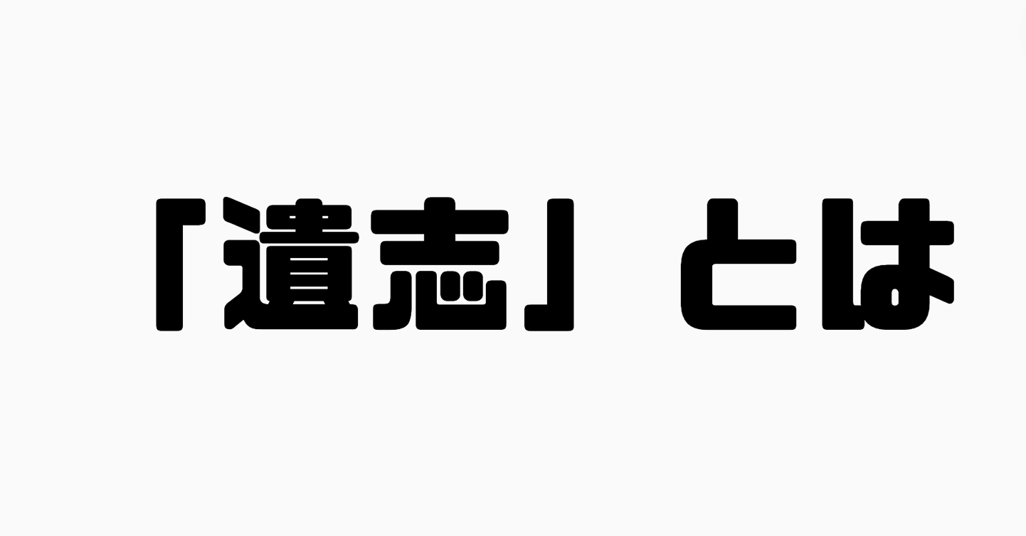 「遺志」とは