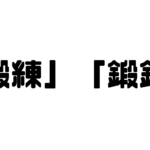 「鍛練」と「鍛錬」の違い