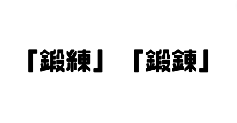 「鍛練」と「鍛錬」の違い