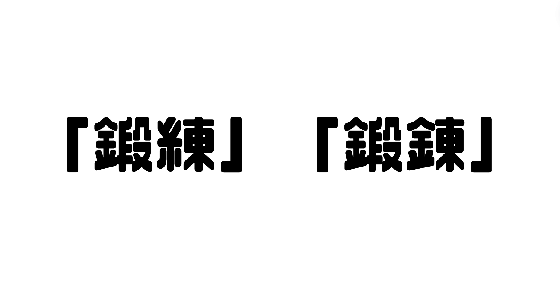 「鍛練」と「鍛錬」の違い