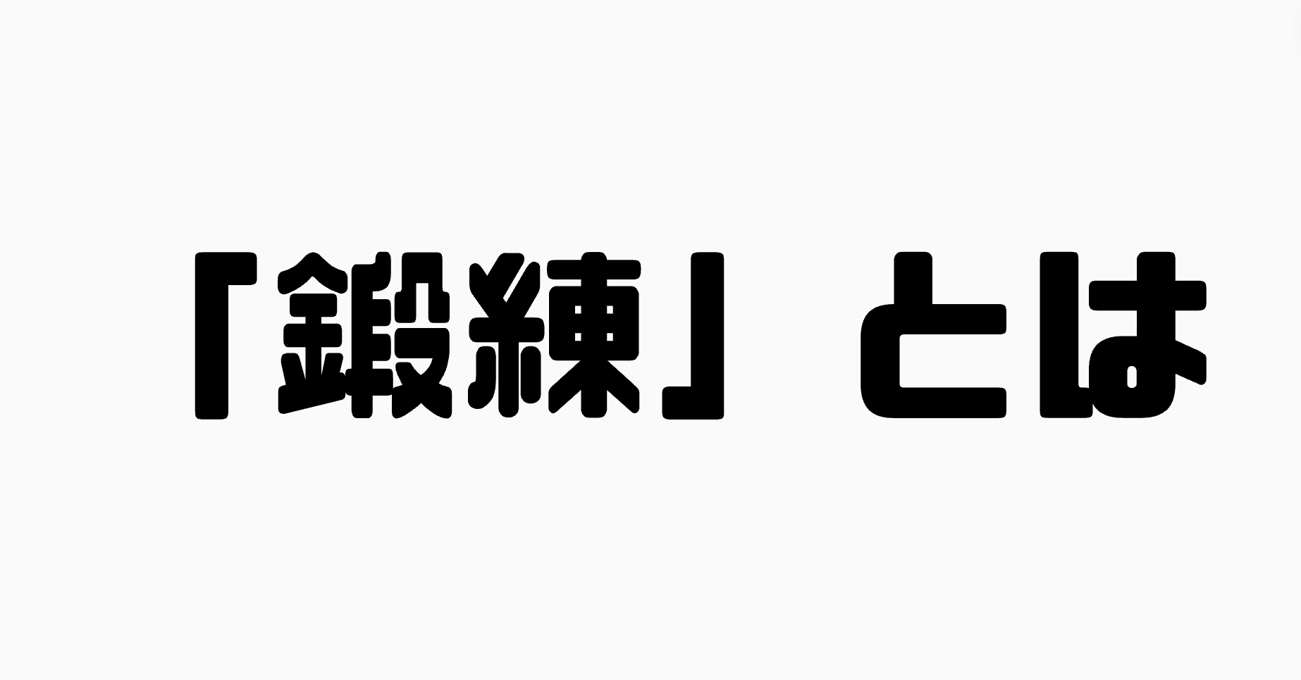 「鍛練」とは