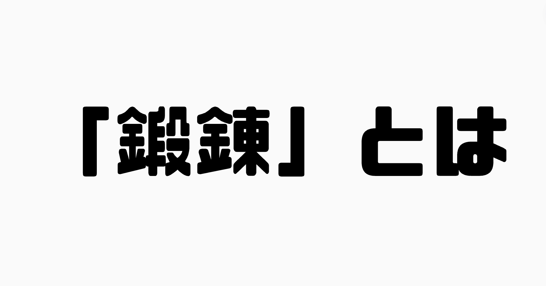 「鍛錬」とは