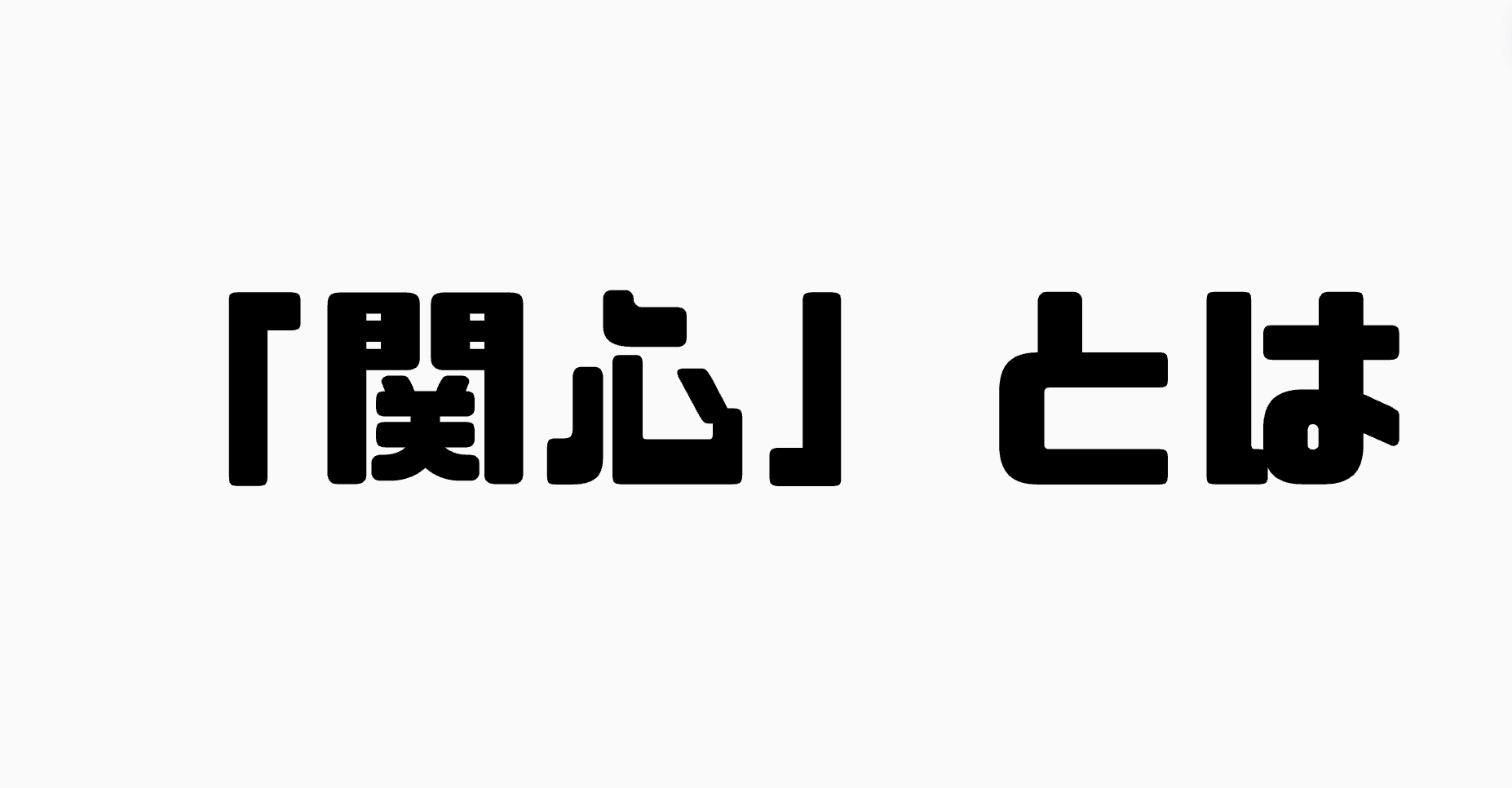 「関心」とは