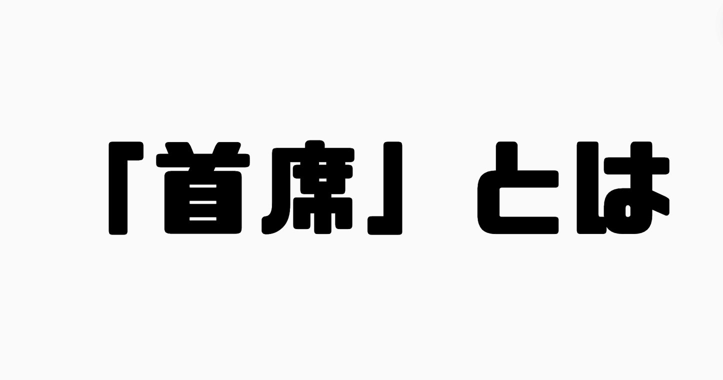 「首席」とは