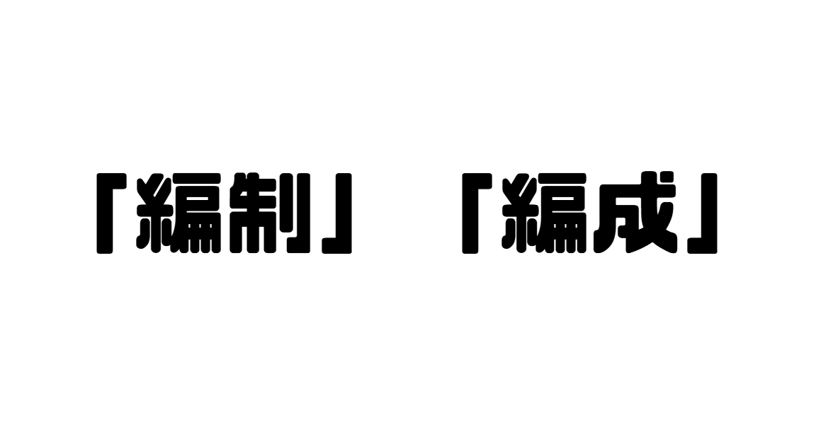 「編制」「編成」