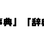 「事典」「辞典」