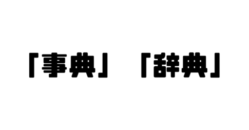 「事典」「辞典」