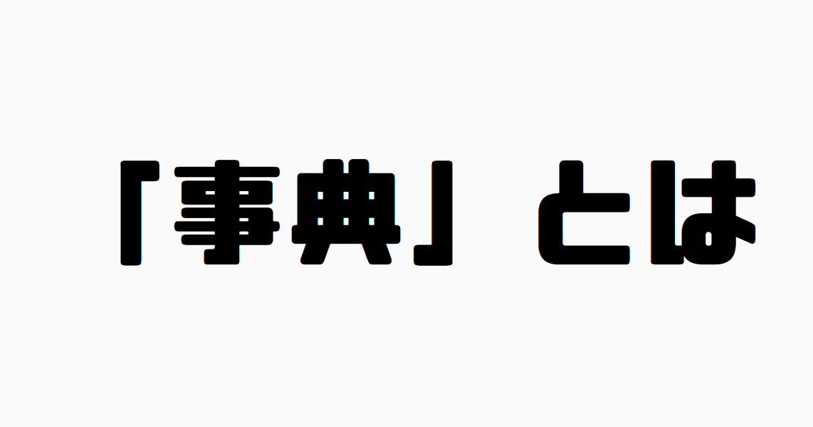 「事典」とは