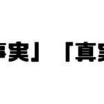 「事実」「真実」