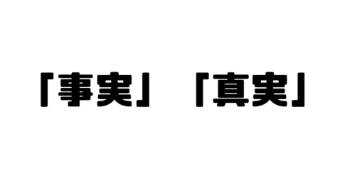 「事実」「真実」