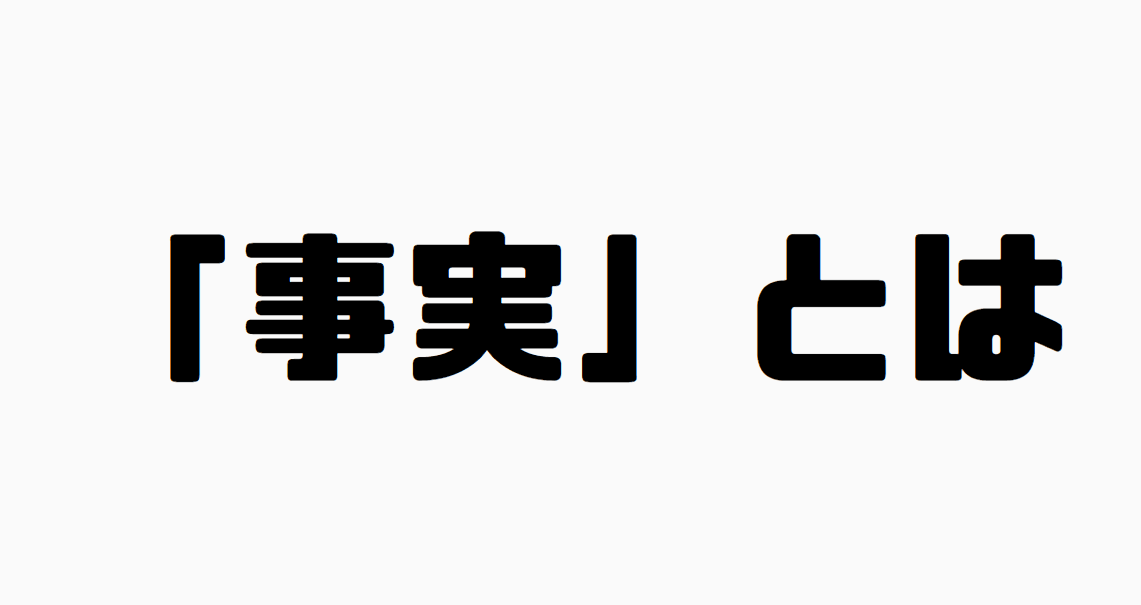 「事実」とは