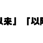 「以来」「以降」