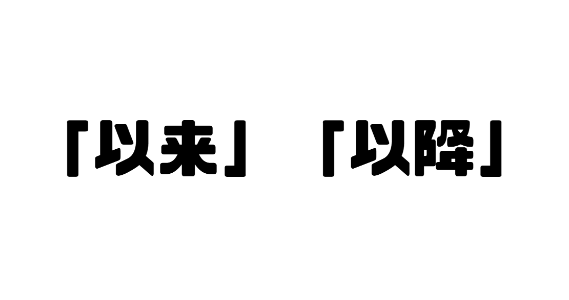 「以来」「以降」