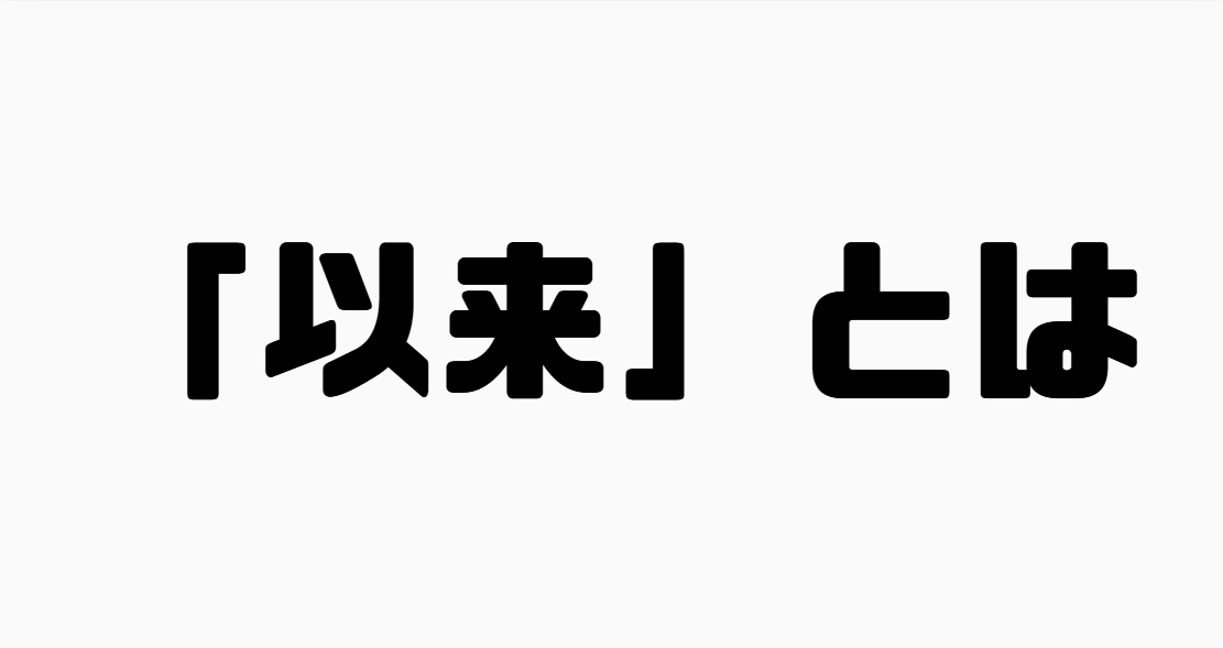 「以来」とは