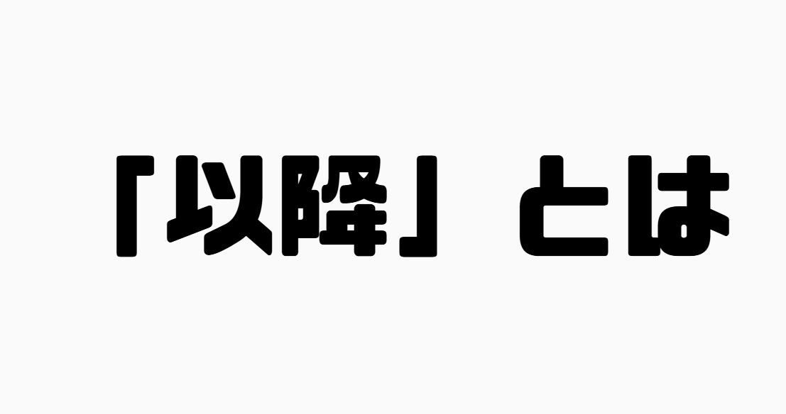 「以降」とは