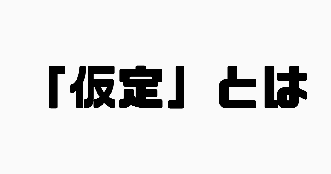 「仮定」とは