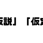 「仮説」「仮定」