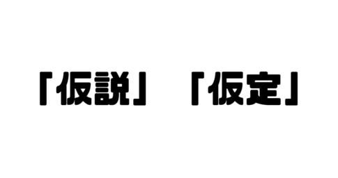 「仮説」「仮定」