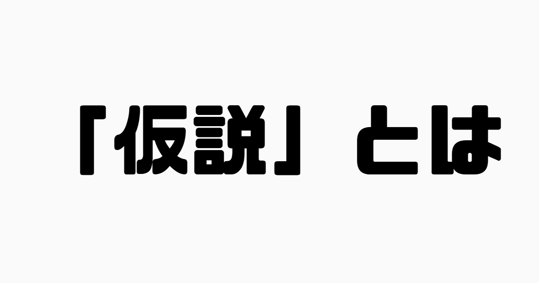 「仮説」とは